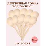 Деревянные ложки столовые Хохлома Оптом заготовки для росписи набор 10 шт.