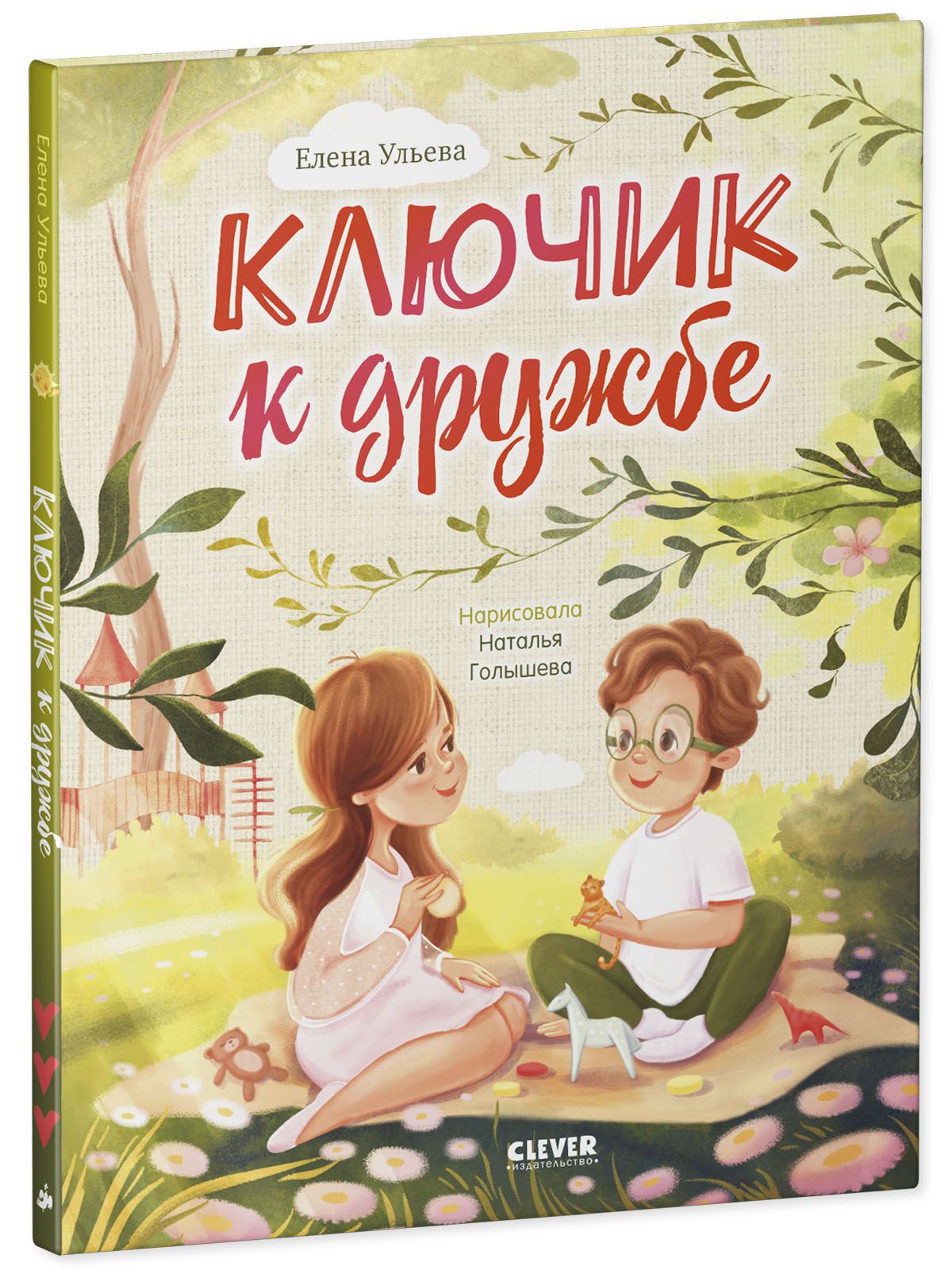 Книга Clever Семейные ценности. Ключик к дружбе - фото 2