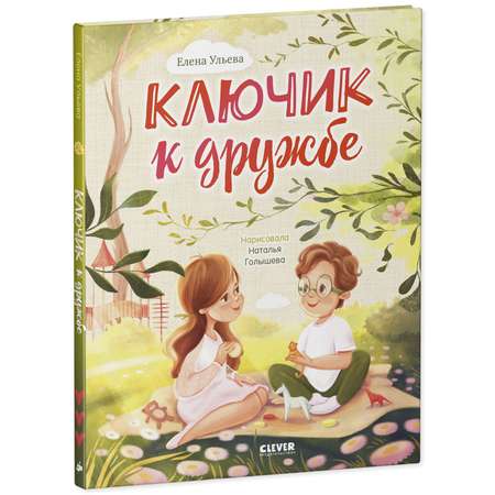 Книга Clever Издательство Семейные ценности. Ключик к дружбе