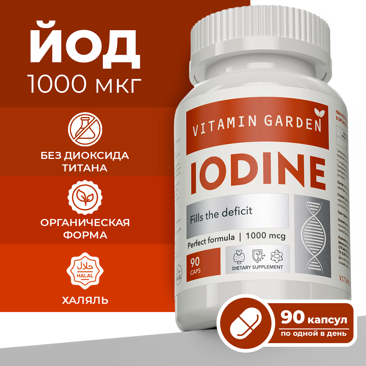 Йод 1000 мкг VITAMIN GARDEN для щитовидной железы 90 капсул - фото 1