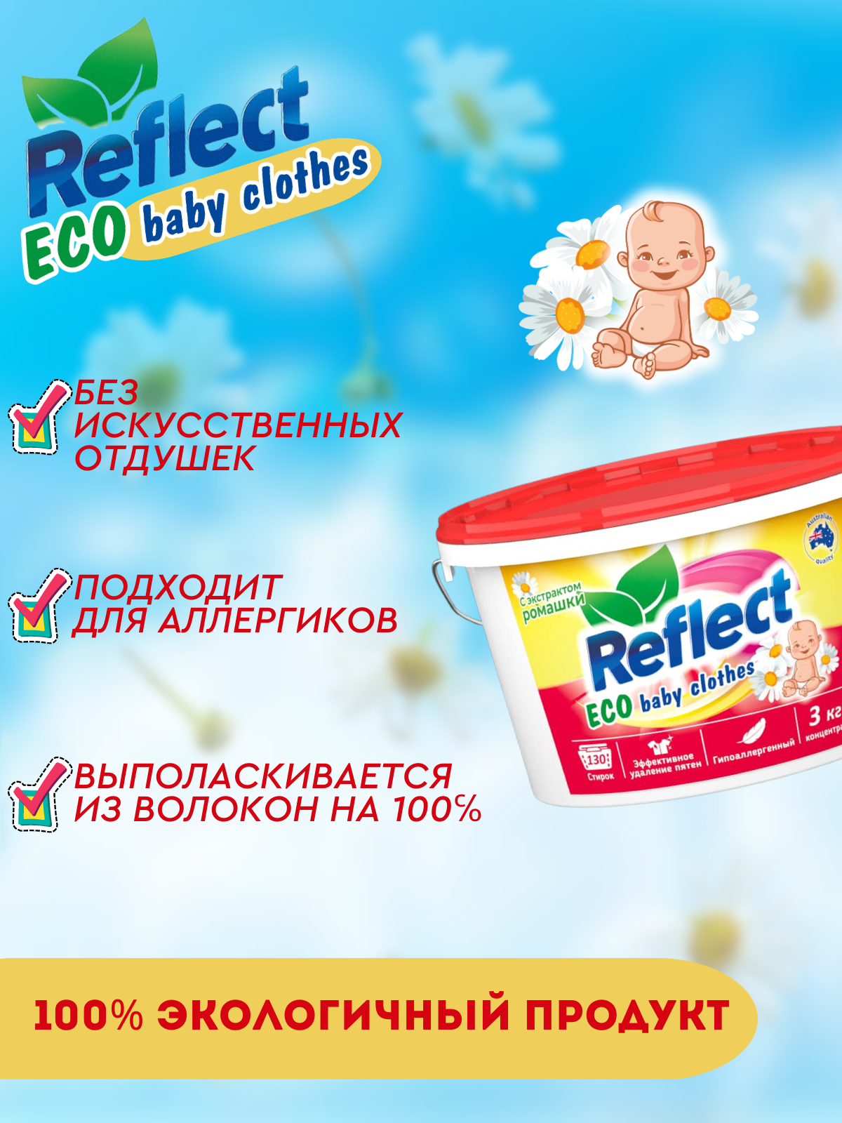 Стиральный порошок Reflect Eco baby clothes гипоаллергенный эко концентрат с ромашкой от пятен 3 кг 130 стирок - фото 10