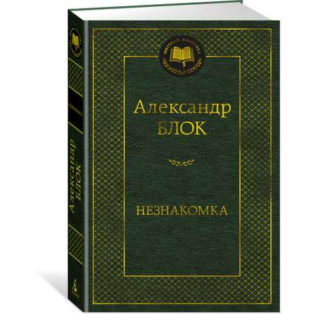 Книга АЗБУКА Незнакомка