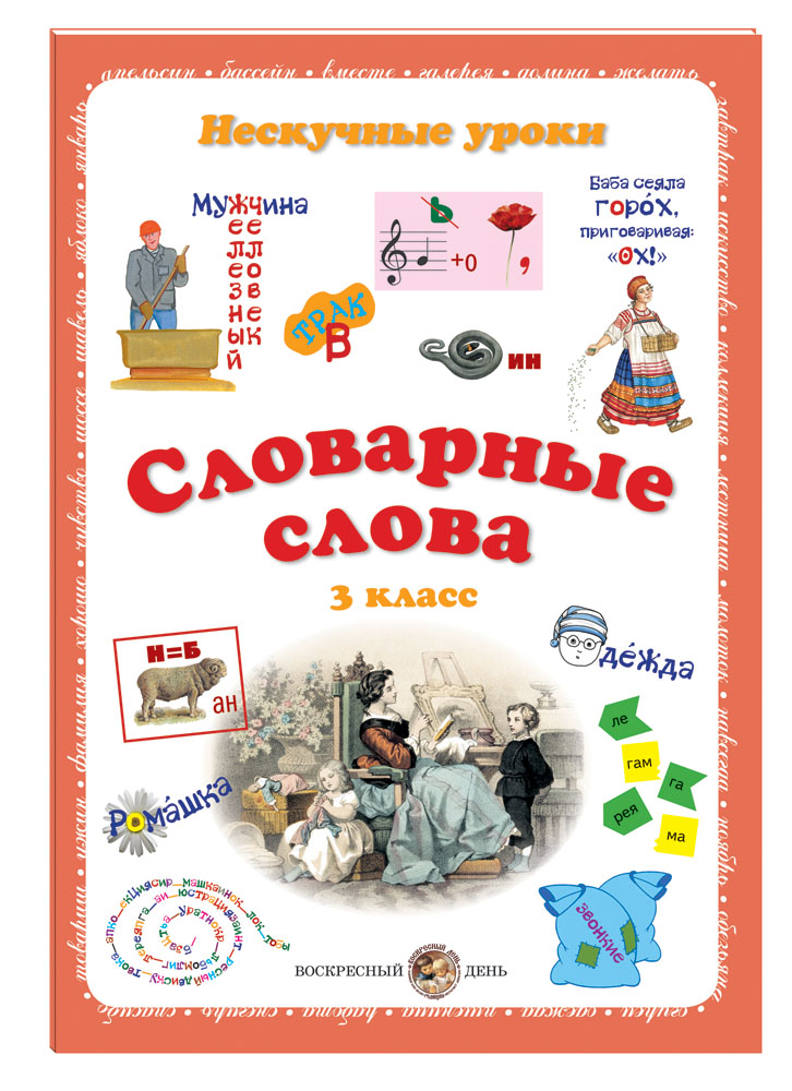 Книга Белый город Словарные слова 3 класс - фото 1