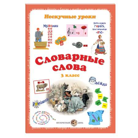 Книга Белый город Словарные слова 3 класс