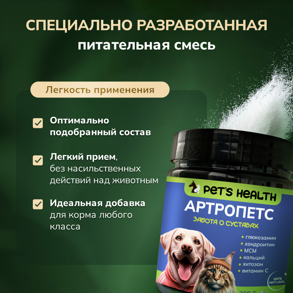 Корм для животных "АРТРОПЕТС" Pets health для укрепления костей и суставов собак и кошек глюкозамин хондроитин мсм - фото 2