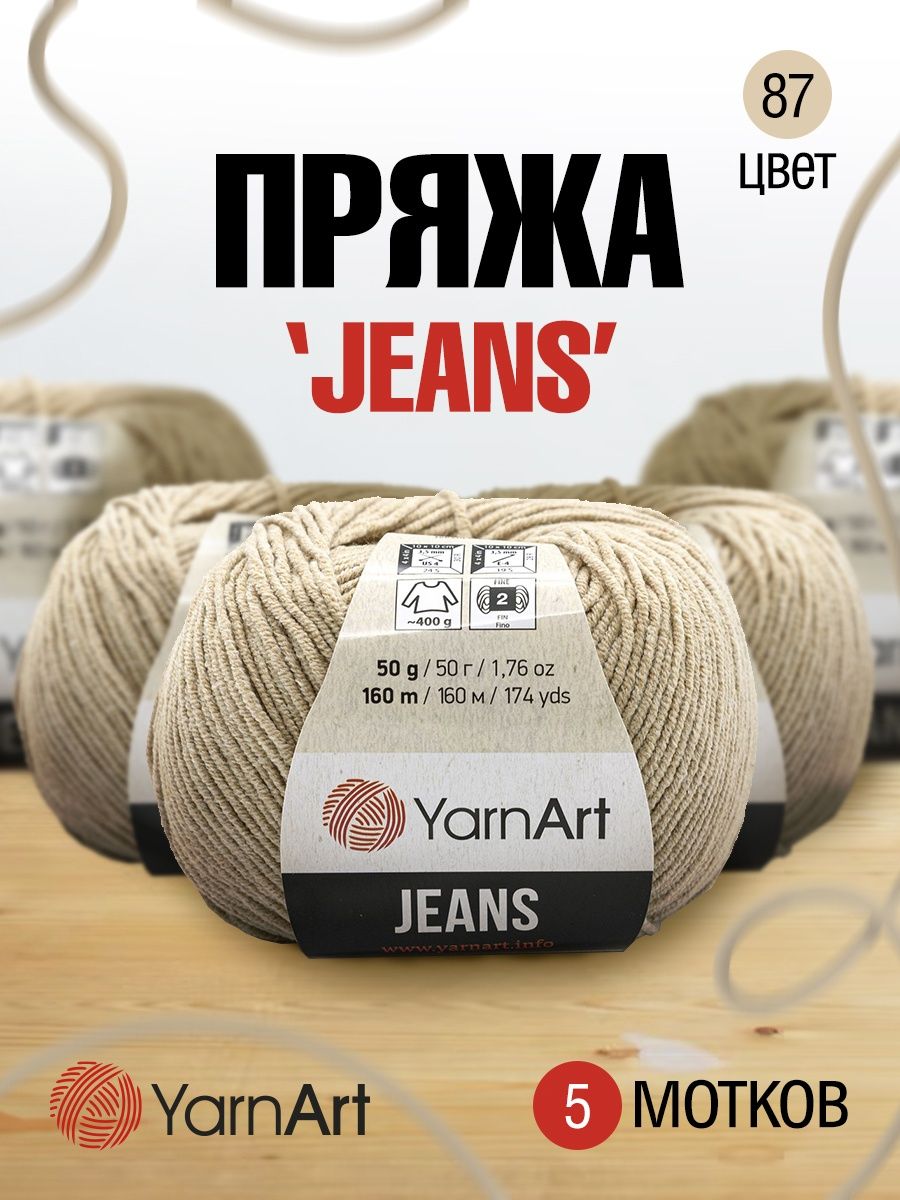 Пряжа YarnArt Jeans универсальная 50 г 160 м 87 нежно-бежевый 10 мотков - фото 1