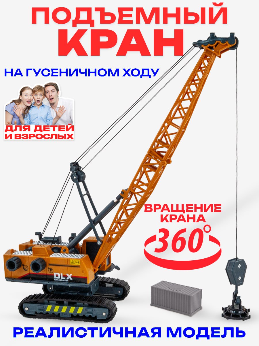 Игрушка Libom Подъемный кран на гусеничном ходу купить по цене 889 ₽ в  интернет-магазине Детский мир