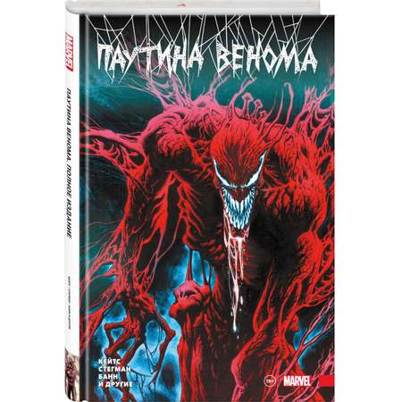 Книга КОМИЛЬФО Паутина Венома Полное издание