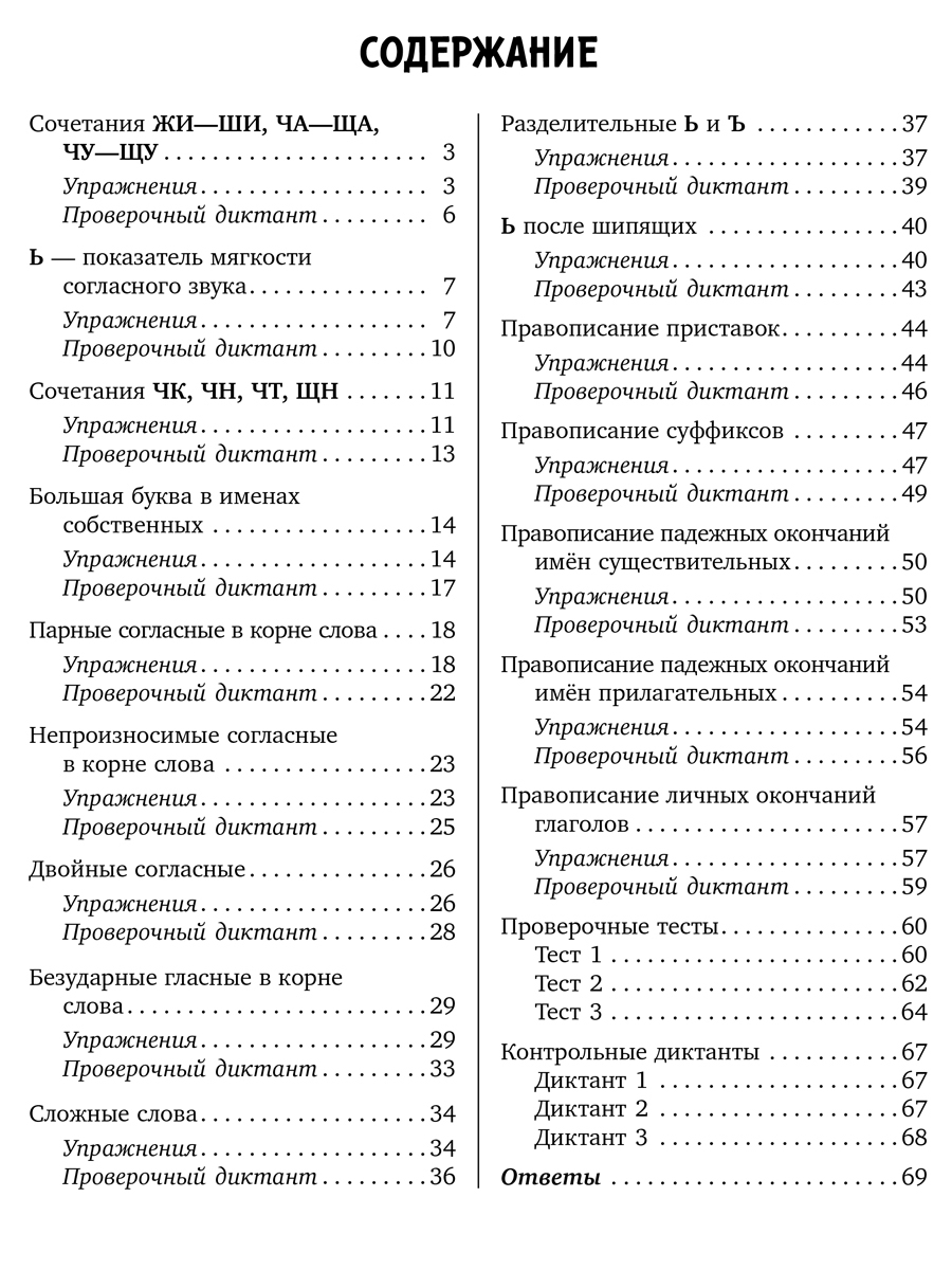 Книга ИД Литера Задания и упражнения на самые трудные темы русского языка. 1-4 классы - фото 6