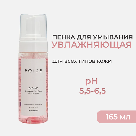 Пенка д/лица POISE Увлажняющая Все типы кожи 165мл