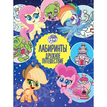 Комплект My Little Pony Лабиринты+Найди отличия