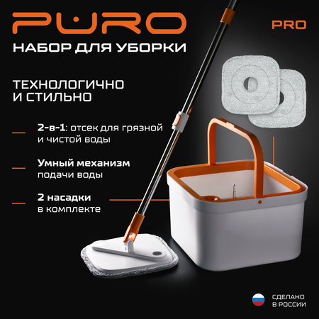 Комплект для уборки PURO Puro Pro