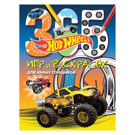 Книга Эксмо Hot Wheels. 365 игр и раскрасок для юных гонщиков