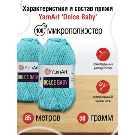 Пряжа для вязания YarnArt Dolce Baby 50 гр 85 м микрополиэстер плюшевая 5 мотков 746 бирюзовый