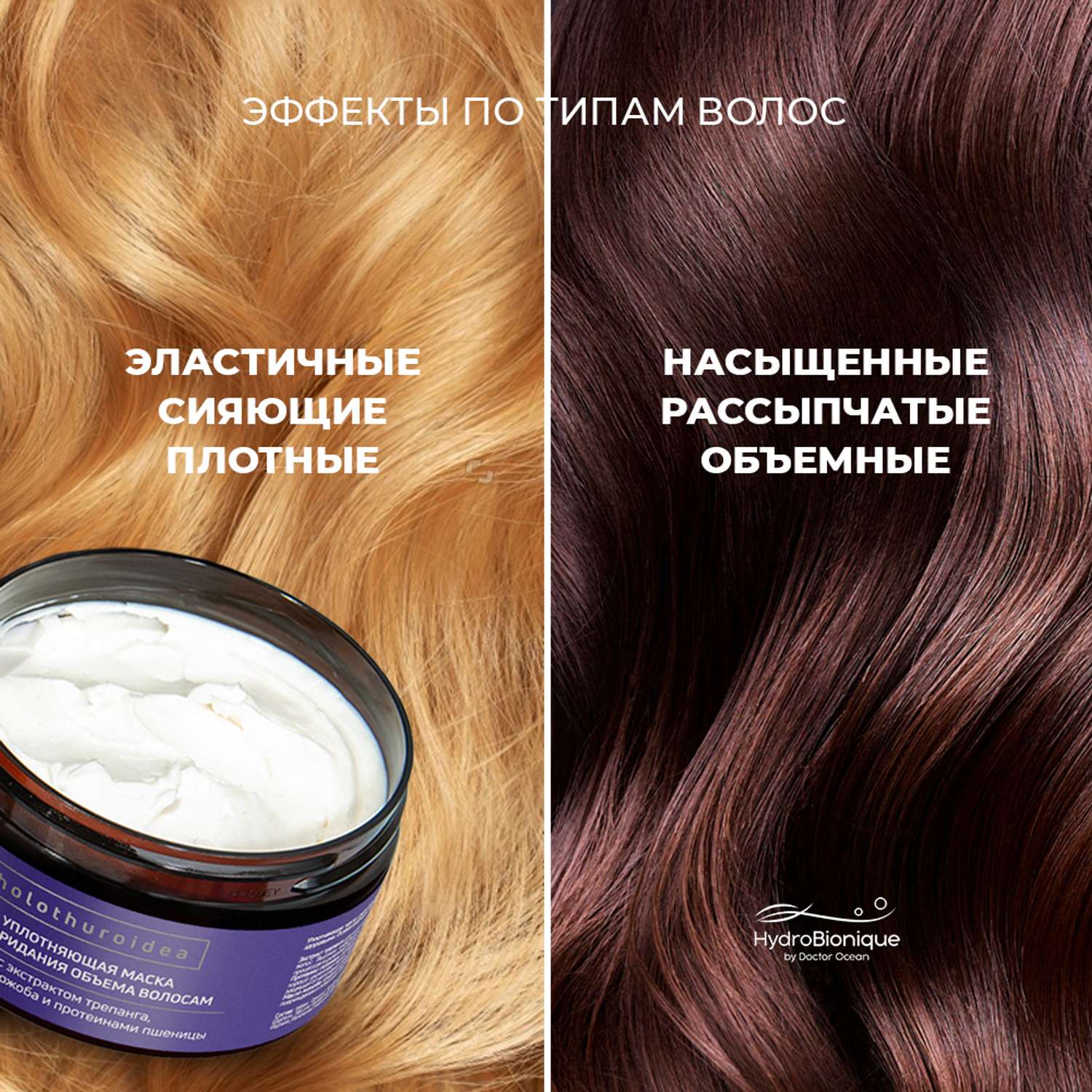 Маска для уплотнения и восстановления волос. Hydrobionique by Doctor Ocean шампунь волос фото. Маска для уплотнения волос