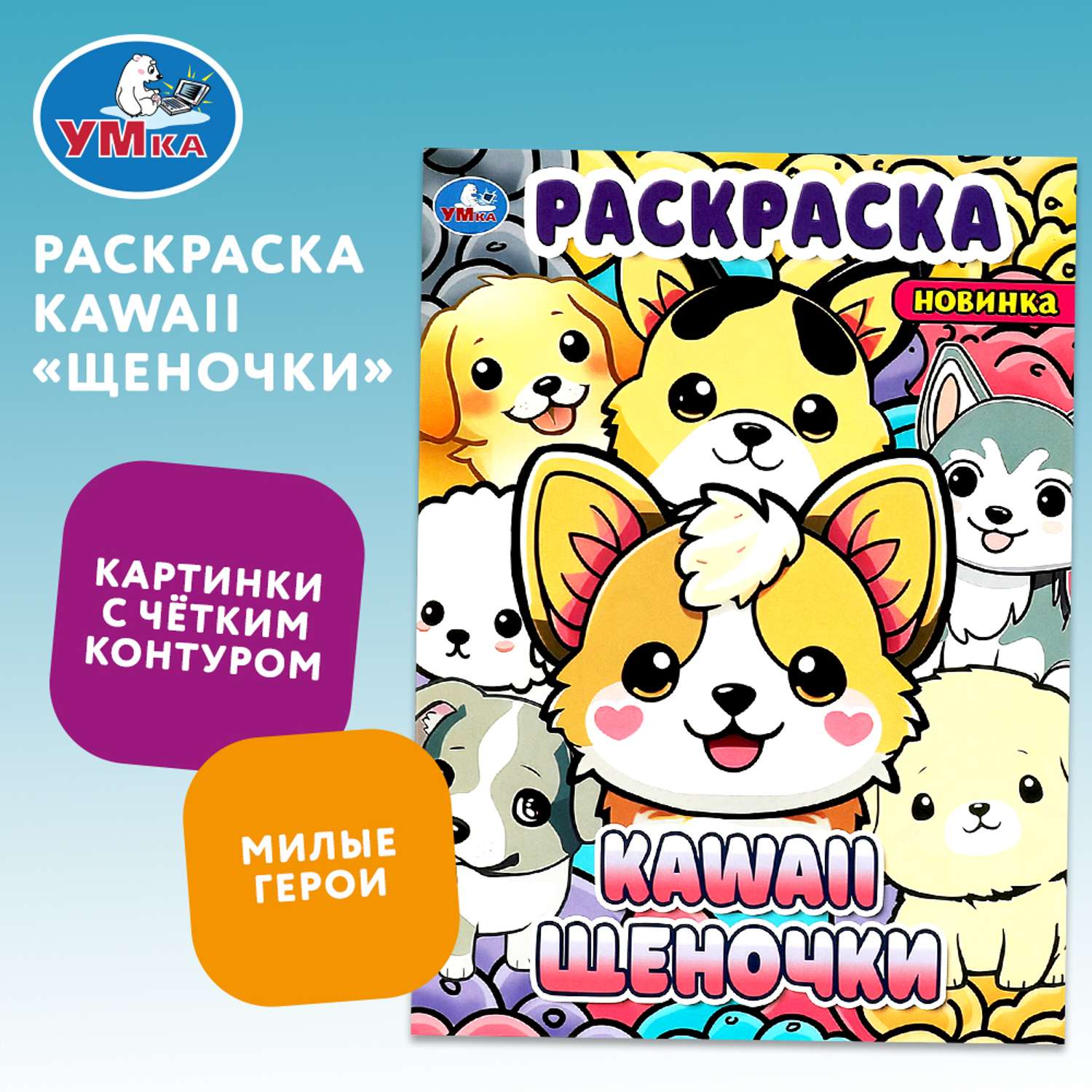 Раскраска Kawai Щеночки - фото 1