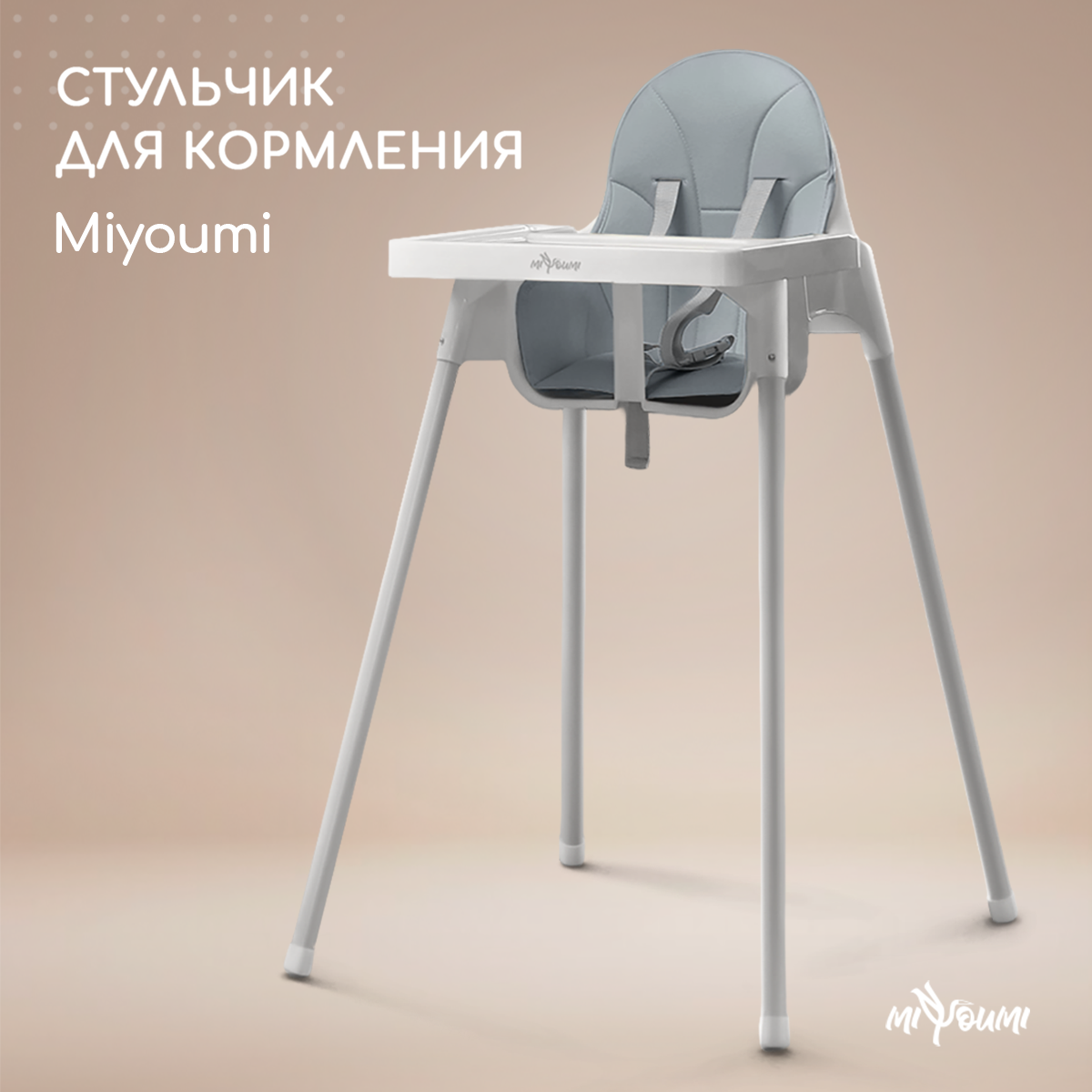 Стульчик для кормления Miyoumi Cloud классический - фото 1