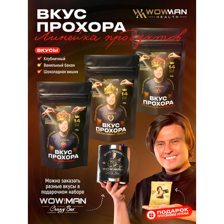 Протеин сывороточный Вкус Прохора WowMan Подарочный набор из 2 предметов Crazy Box Protein Shake вишня и банан