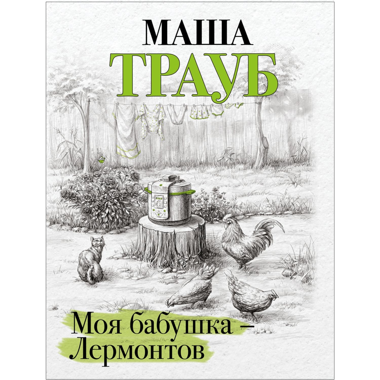 Книга ЭКСМО-ПРЕСС Моя бабушка — Лермонтов купить по цене 212 ₽ в  интернет-магазине Детский мир