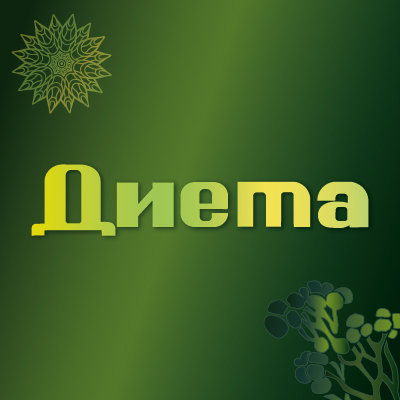 Диета