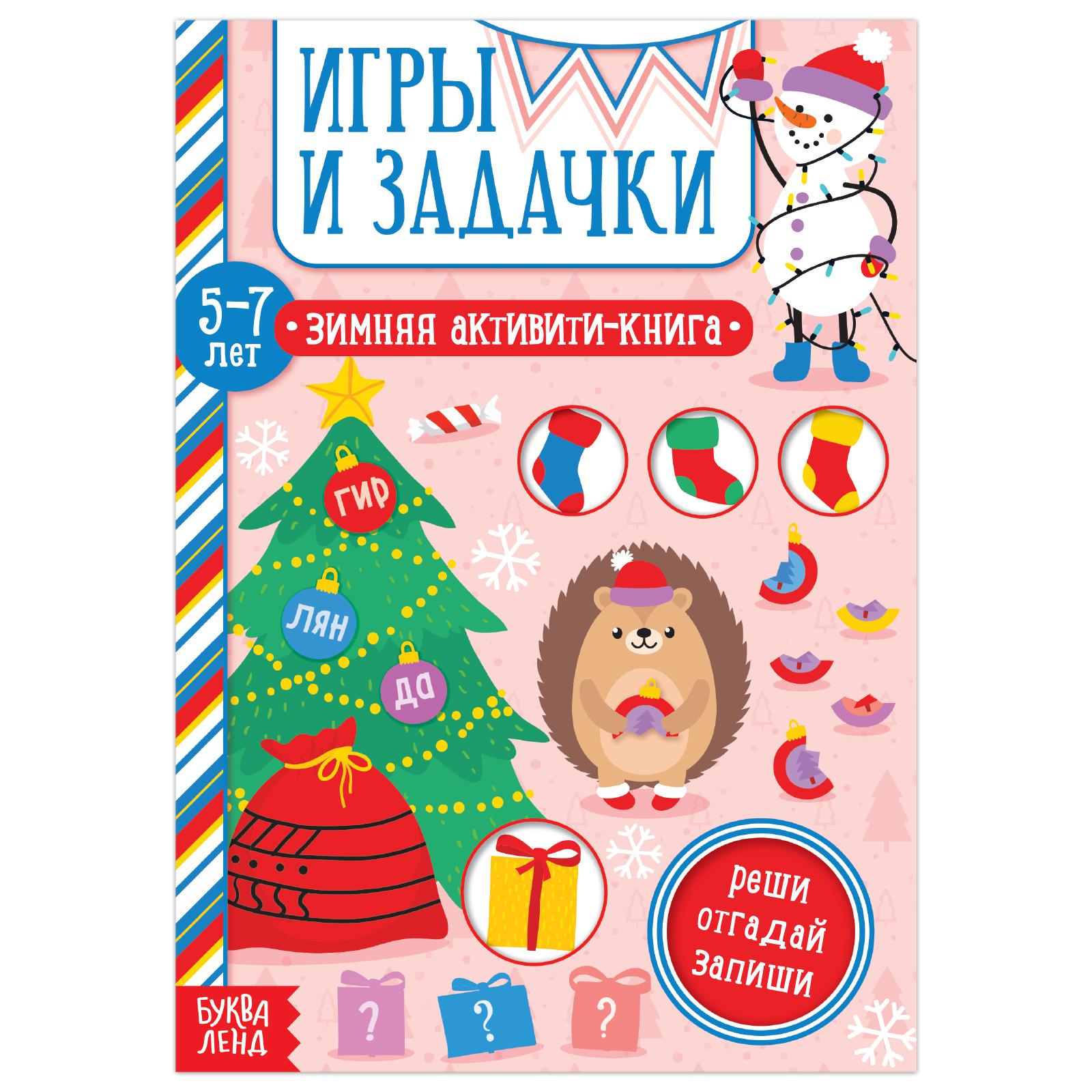 Активити-книга Буква-ленд «Игры и задачки» для детей 5-7 лет - фото 4