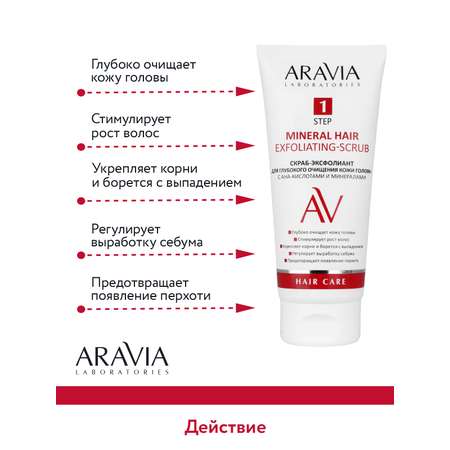 Скраб-эксфолиант ARAVIA Laboratories для глубокого очищения кожи головы с АНА-кислотами и минералами 200 мл