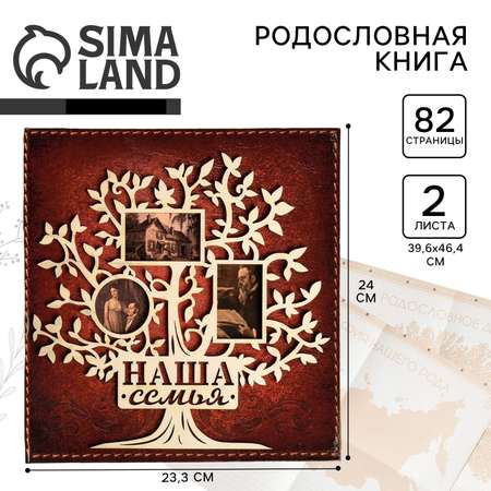 Родословная книга Sima-Land «Наша семья» с деревянным элементом 84 страницы 24.5 х 23 х 4 см