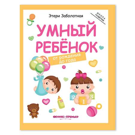 Книга Феникс Премьер Умный ребенок от рождения до года. Развитие ребенка