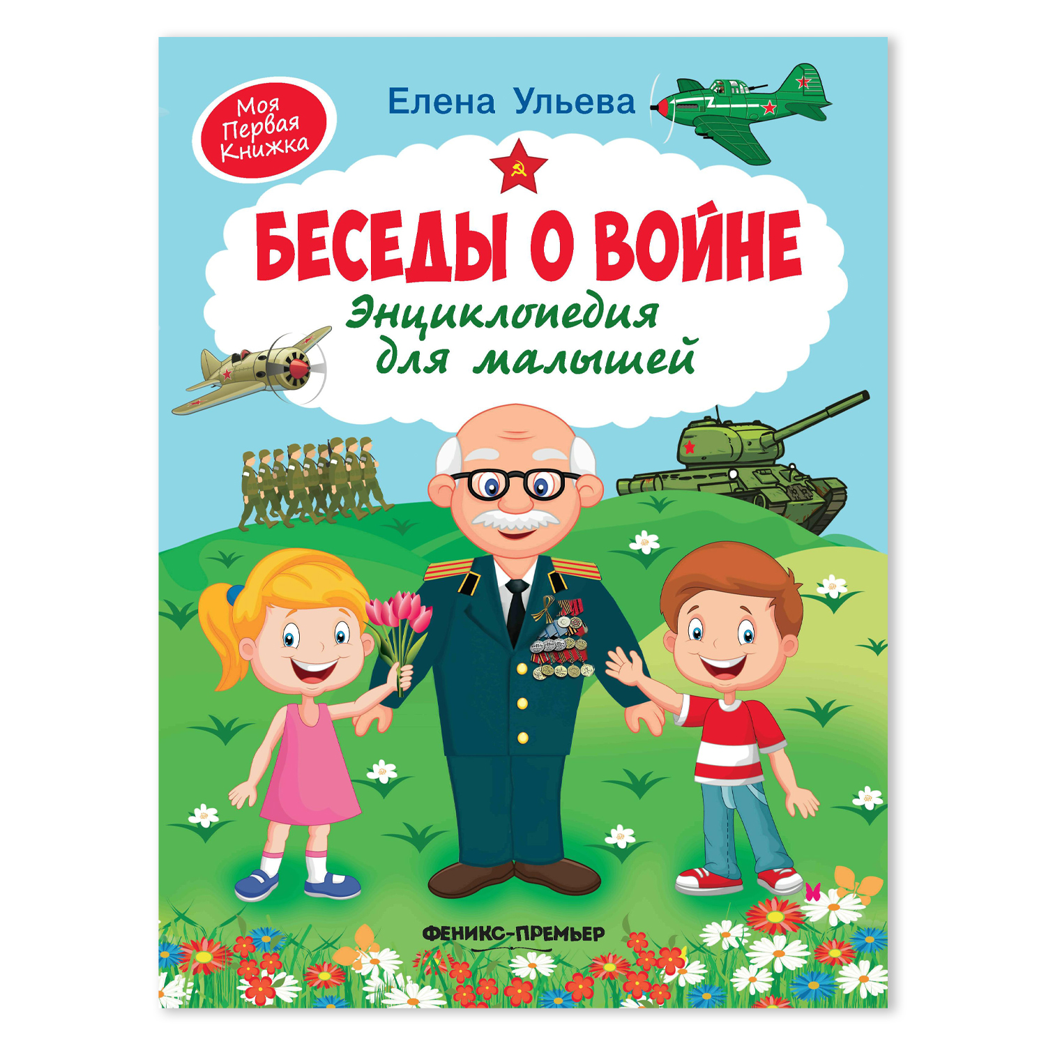 Книга Феникс Премьер Беседы о войне. Энциклопедия для малышей в сказках  купить по цене 647 ₽ в интернет-магазине Детский мир