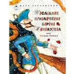 Книги Алтей Последние приключения барона Мюнхаузена или остров Фиаско