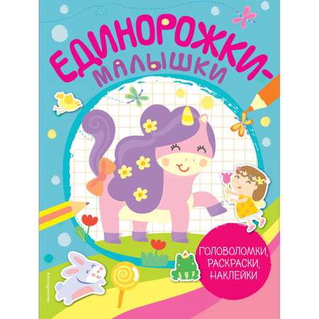 Книга Эксмо Единорожки-малышки 50 наклеек