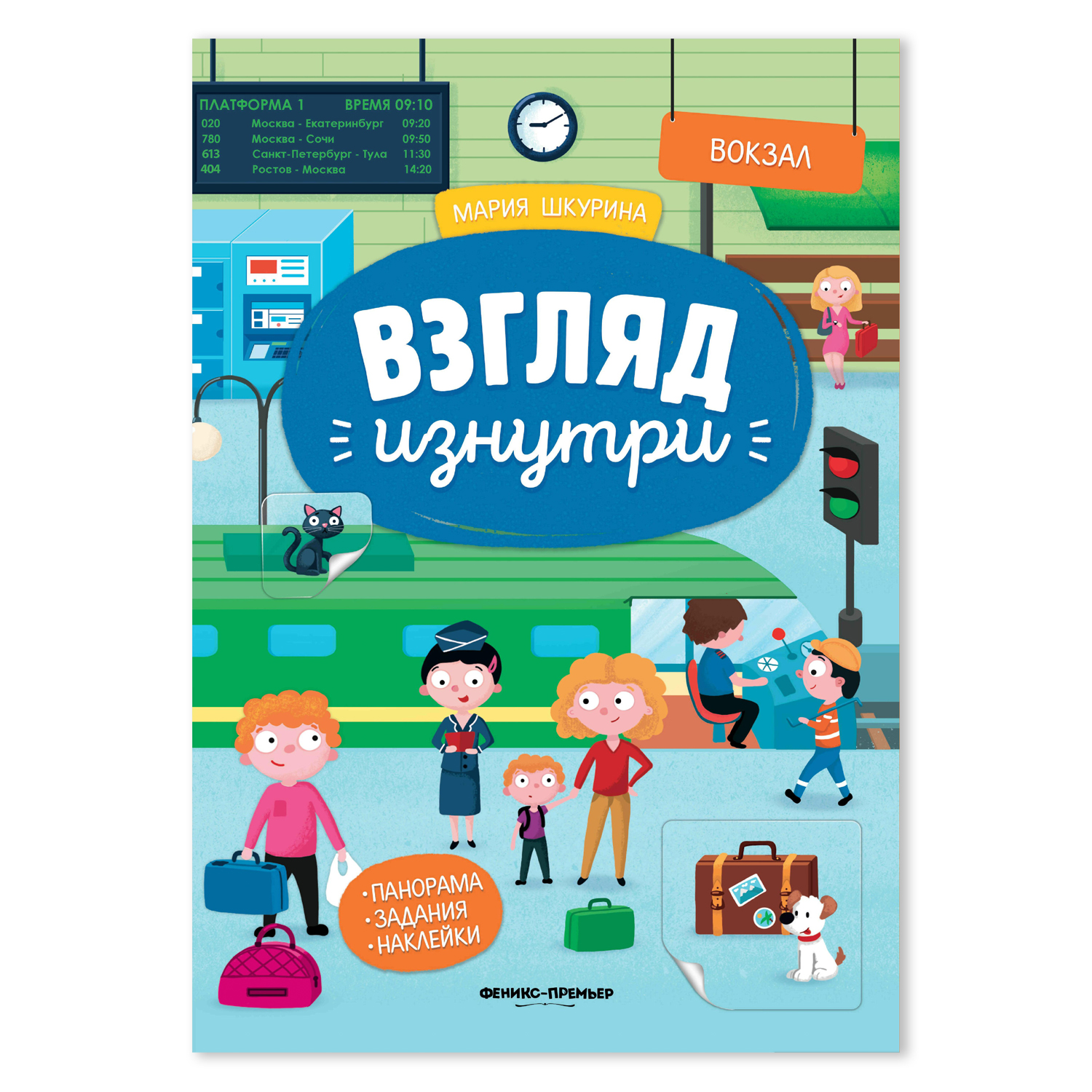 Книжка-панорама с наклейками Феникс Премьер Вокзал. Познавательная книжка с наклейками - фото 1