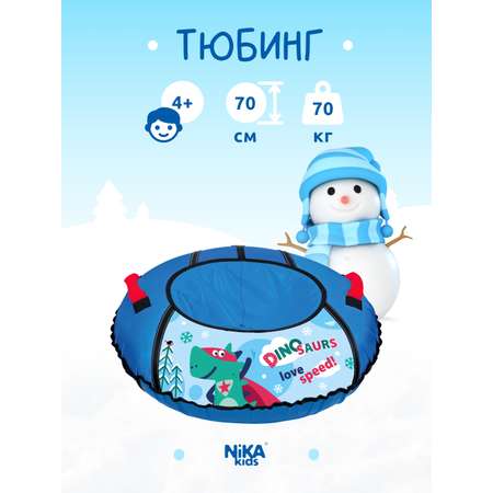 Тюбинг NiKA kids 70 см