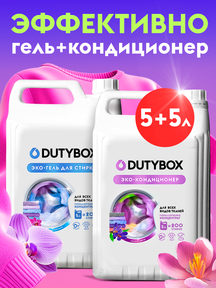 Набор средств для стирки DUTYBOX Кондиционер для белья 5л + Гель для стирки 5л. - фото 1