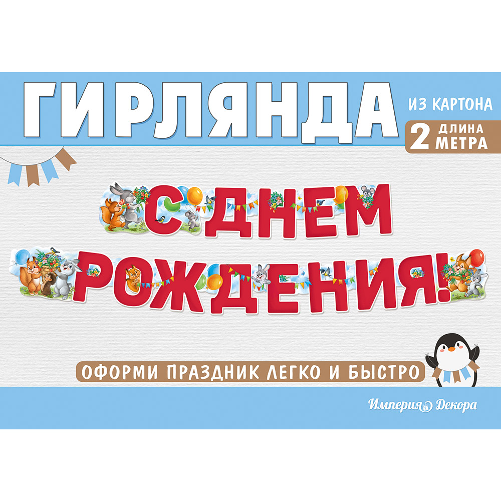 Гирлянда Империя поздравлений с днем рождения со зверьками - фото 2