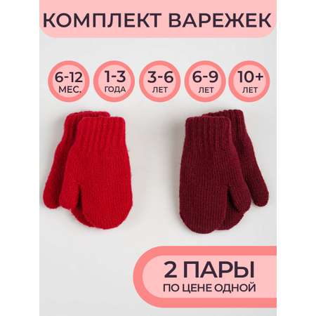 Варежки 2 пары Prikinder