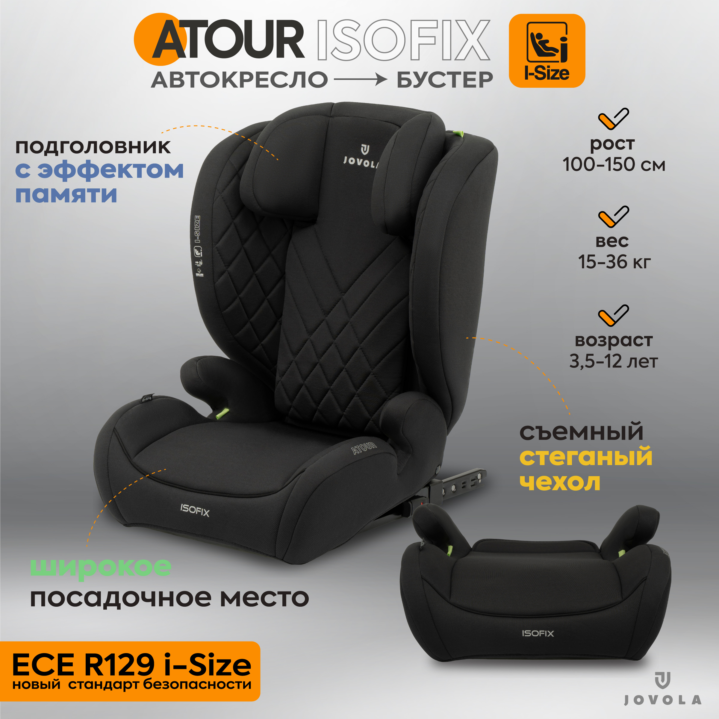 Автокресло JOVOLA Atour I-Size Isofix от 3 до 12 лет черный - фото 1