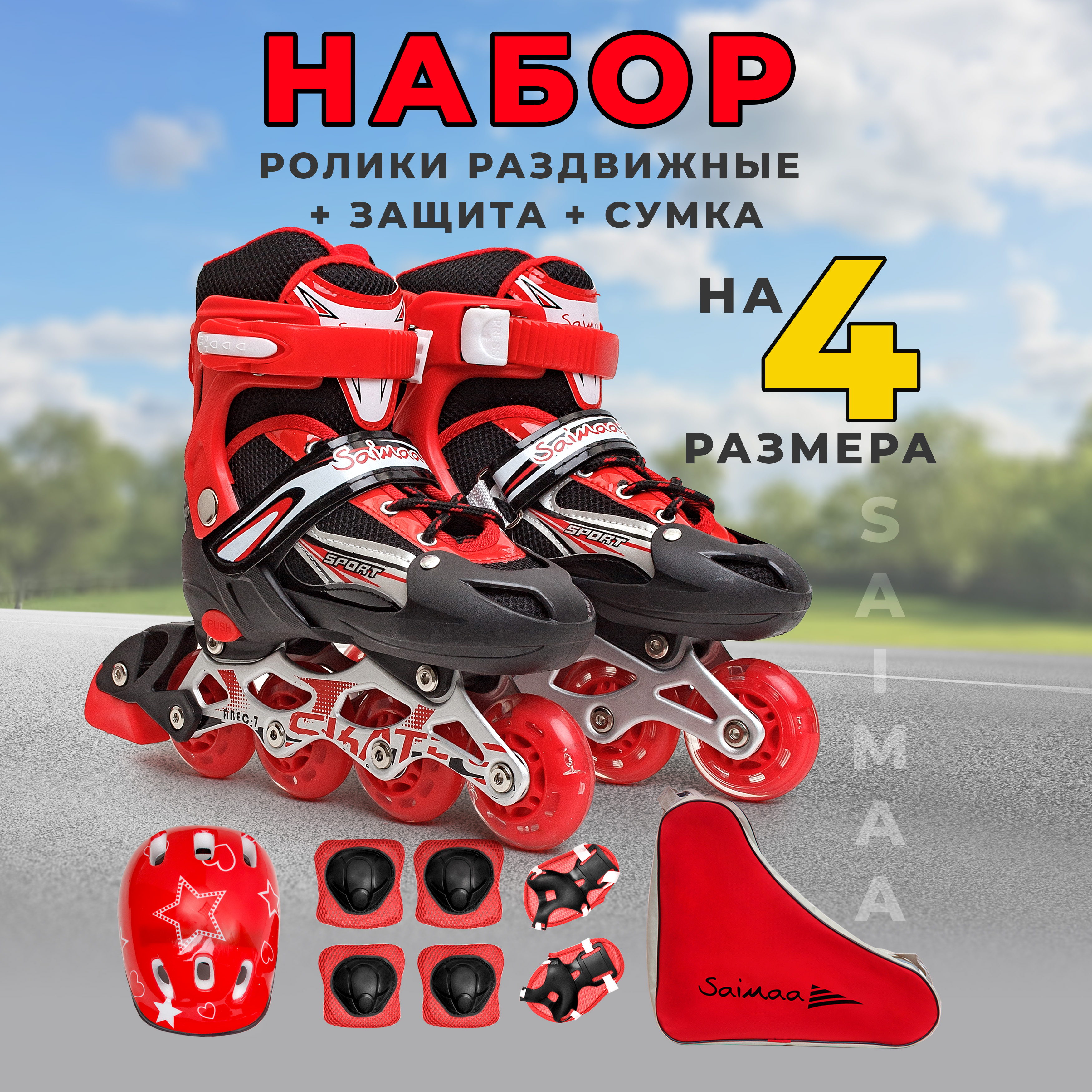 Роликовые коньки 31-34 р-р Saimaa DJS-905 Set - фото 1