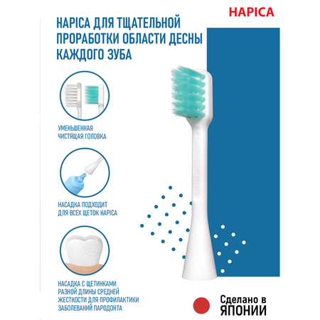 Насадка на зубную щетку Hapica BRT-8 для профилактики заболеваний парадонта для взрослых и подростков 10+ лет