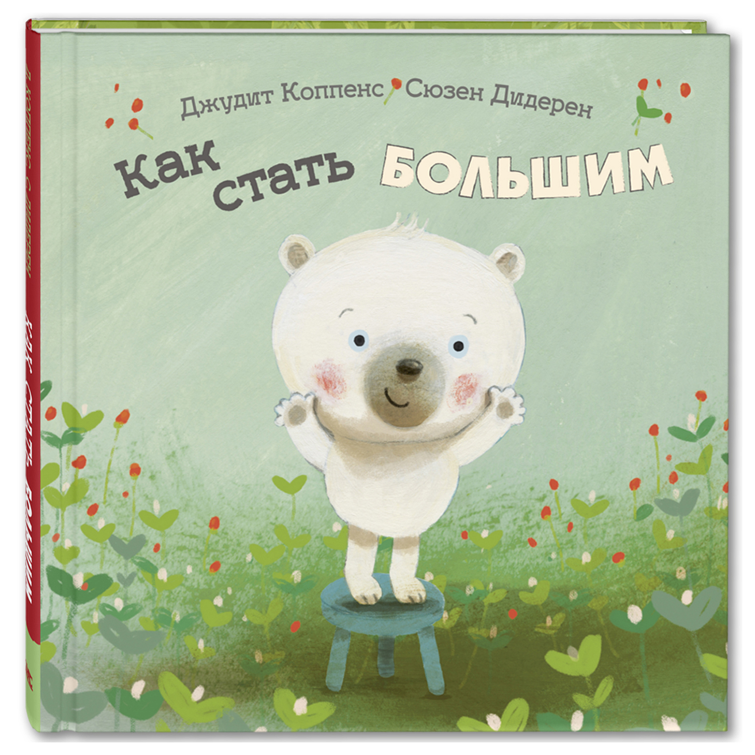 Книга Издательство Энас-книга Как стать большим - фото 1