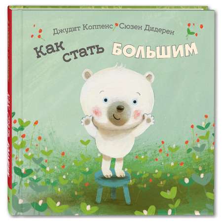 Книга Издательство Энас-книга Как стать большим