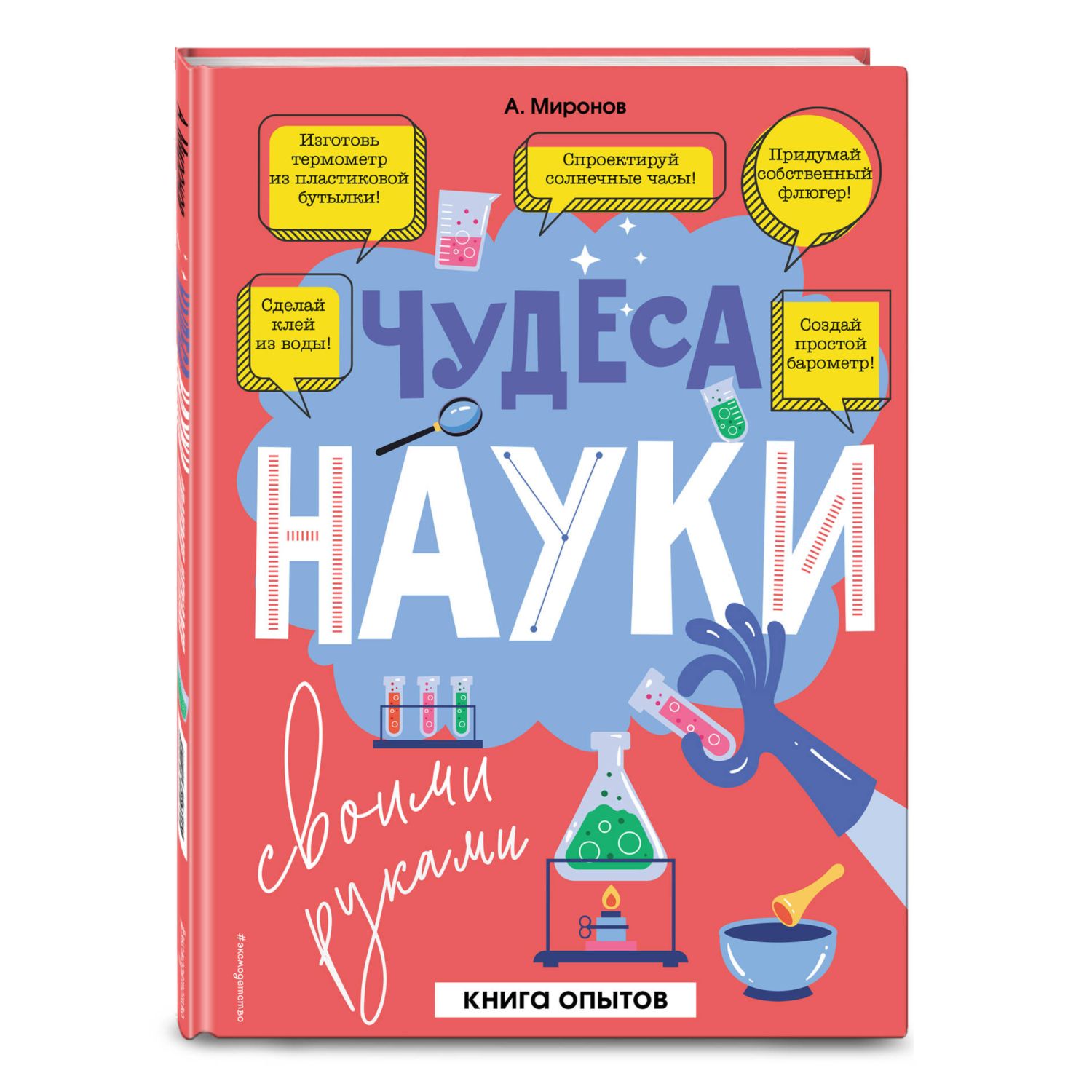 Книга Эксмо Чудеса науки своими руками Книга опытов - фото 1