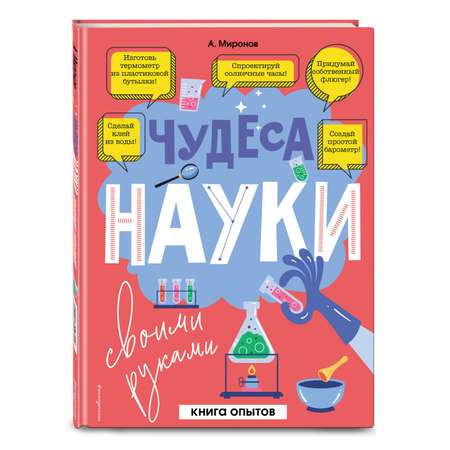 Книга ЭКСМО-ПРЕСС Чудеса науки своими руками Книга опытов