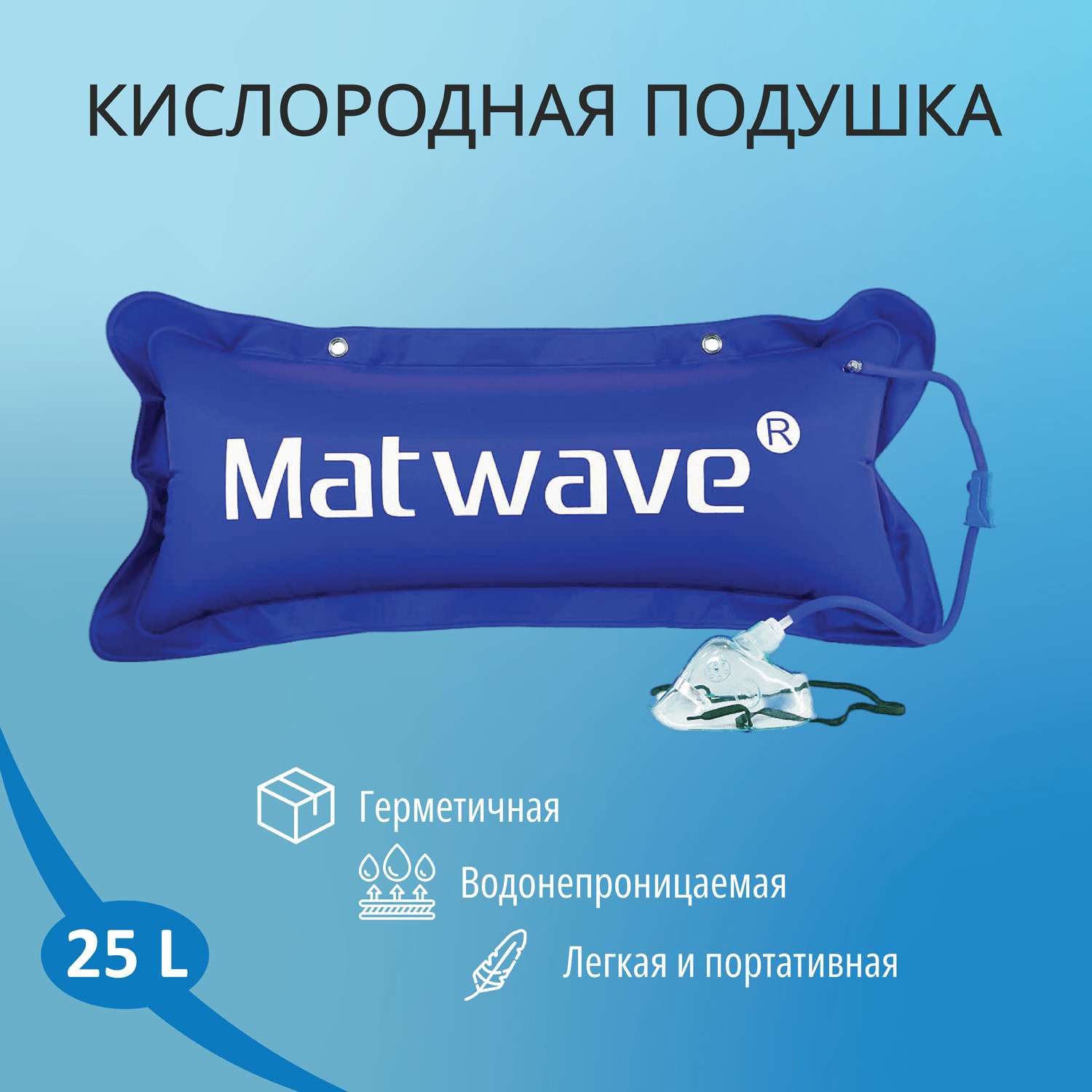 Кислородная подушка Matwave 25L + 2 маски + назальная канюля - фото 1