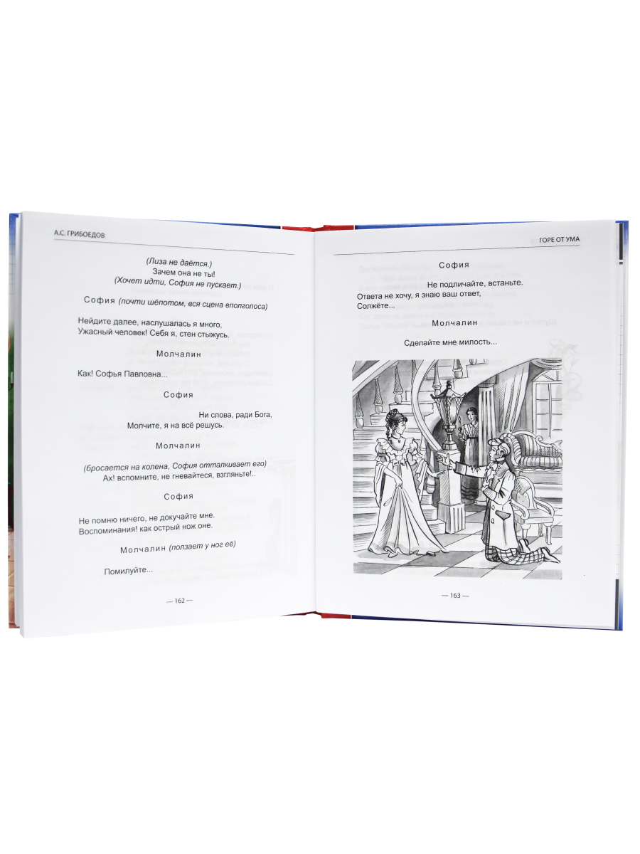Книга Проф-Пресс школьная библиотека. Горе от ума А. Грибоедов 176 стр. - фото 5