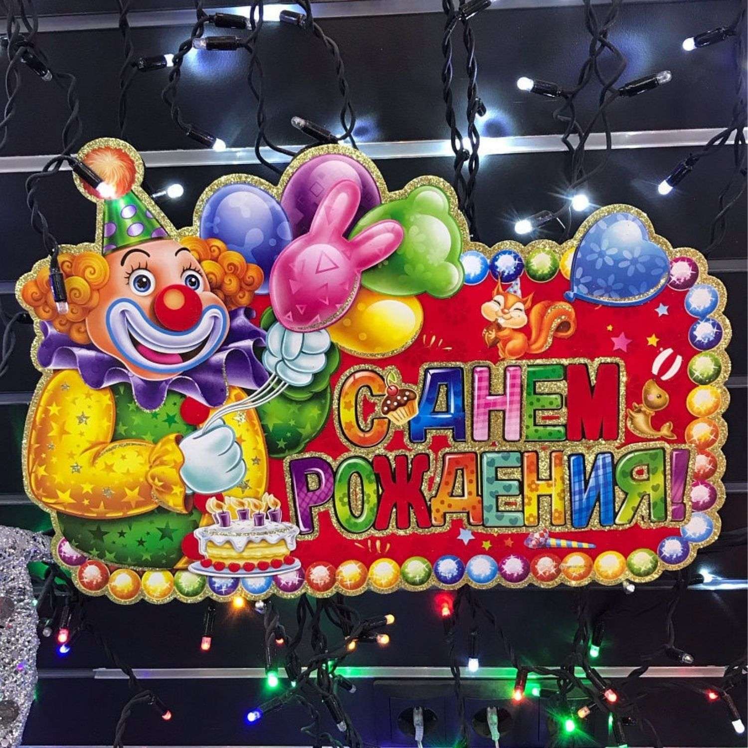 Плакат China Dans праздничный клоун С Днем рождения 52 см - фото 2