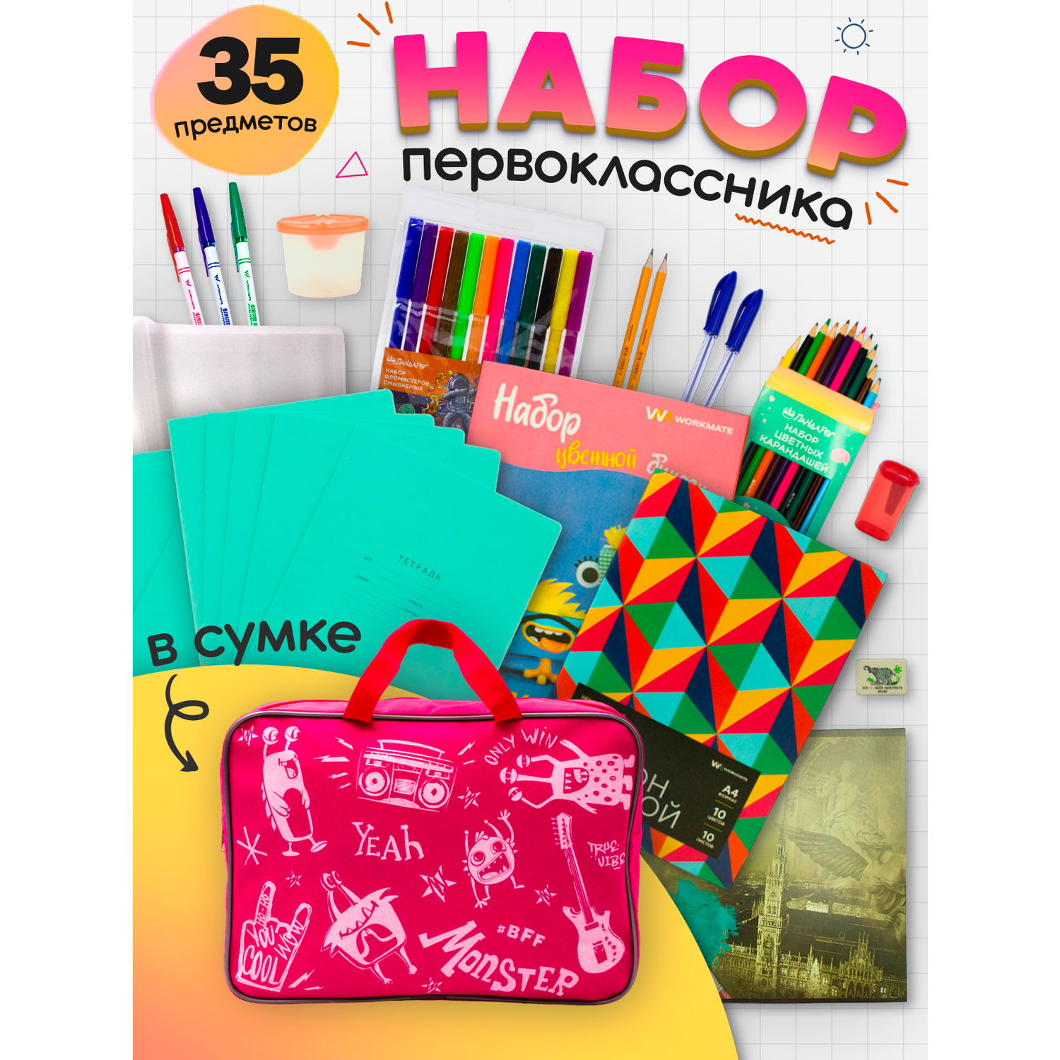 Набор первоклассника ПАНДАРОГ 35 предметов розовая сумка - фото 1