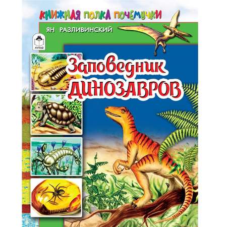 Книга Алтей Заповедник динозавров