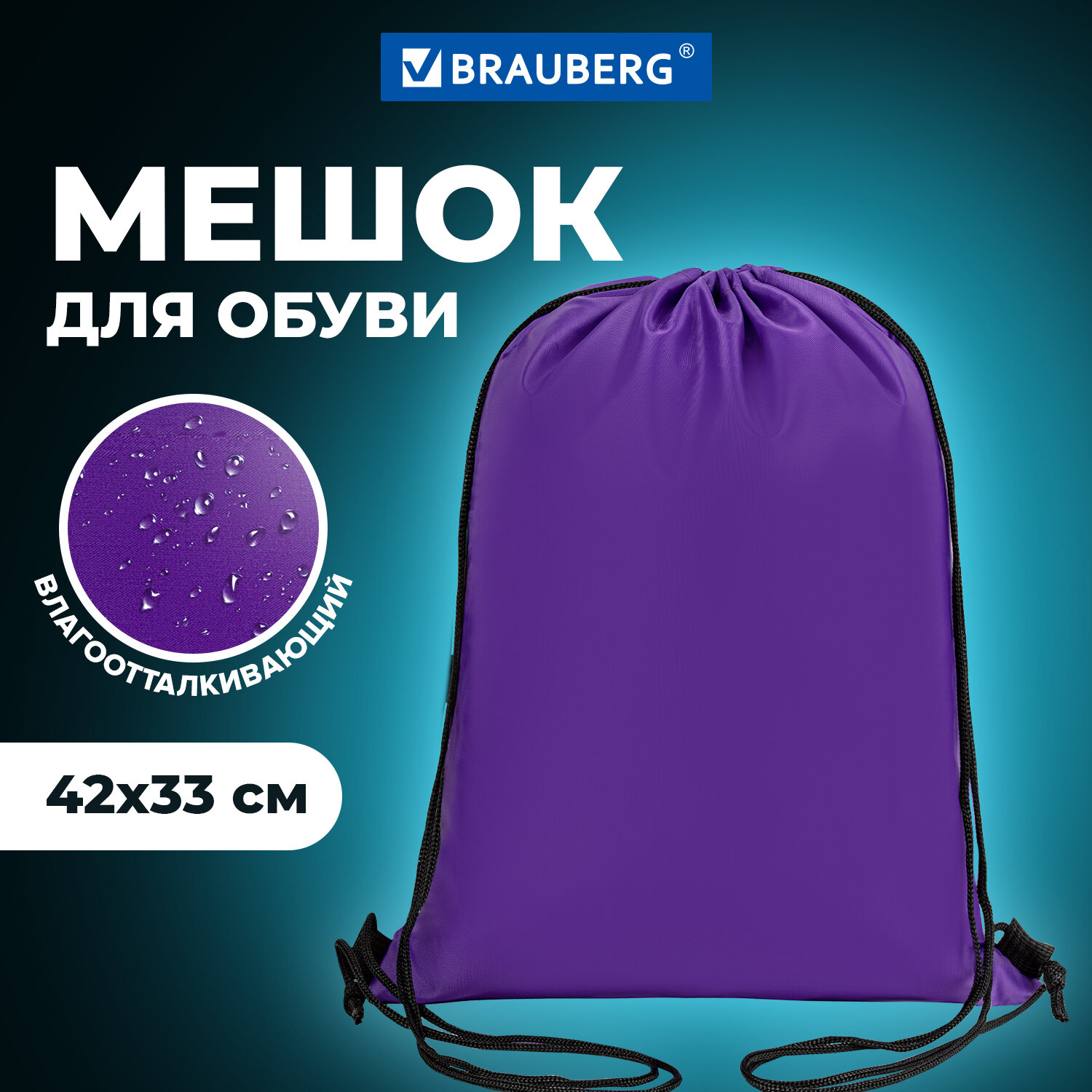 Мешок для обуви Brauberg прочный на шнурке фиолетовый 42x33 см - фото 1