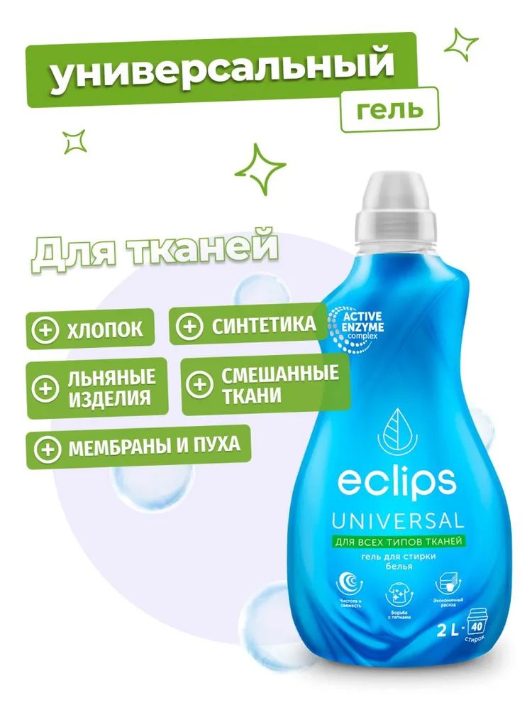 Гель для стирки ECLIPS Universal 2 л - фото 5